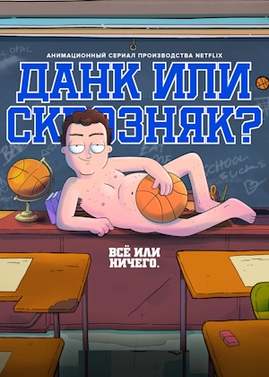 Данк или сквозняк?