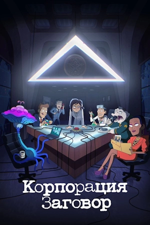 Корпорация «Заговор»