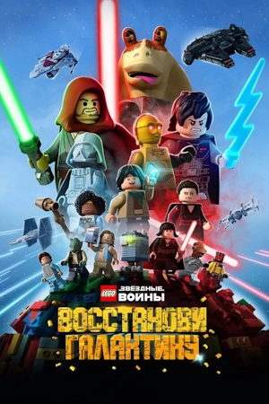 LEGO Звёздные войны: Восстанови Галактику