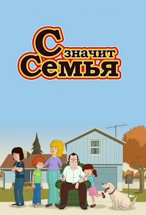 С Значит Семья