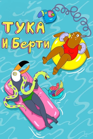 Тука и Берти